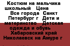 Костюм на мальчика школьный › Цена ­ 900 - Все города, Санкт-Петербург г. Дети и материнство » Детская одежда и обувь   . Хабаровский край,Николаевск-на-Амуре г.